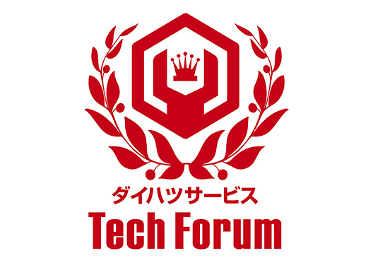 ダイハツサービスTech Forum